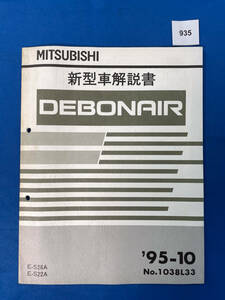 935/三菱デボネア 新型車解説書 S26A S22A 1995年10月