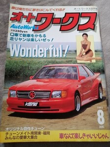 当時物 オートワークス AutoWorks 絶版 旧車 街道レーサー　1992年8月号