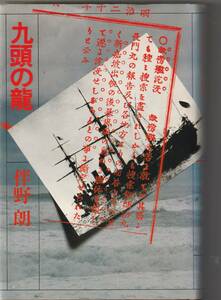 講談社刊　伴野朗「九頭の龍」1979年1刷