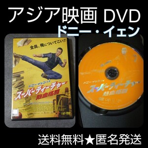 映画DVD★『スーパーティーチャー 熱血格闘』★ ドニー・イェン(イップ・マン)