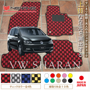 VW シャラン 7N フロアマット 2枚組 2011.02- 右ハンドル オーダーメイド ワーゲン チェック NEWING ニューイング