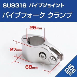 SUS316 ステンレス パイプフォーク 25mmパイプ用 クランプタイプ 中間 後付け 船 オーニング ボート ビミニトップ ステー パイプジョイント