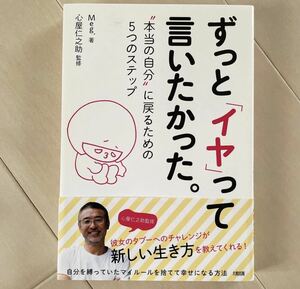 ずっと「イヤ」って言いたかった。　“本当の自分”に戻るための５つのステップ Ｍｅｇ．／著　心屋仁之助／監修