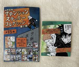 12-13. 呪術廻戦　アテンションステッカーコレクション　虎杖悠仁　伏黒恵