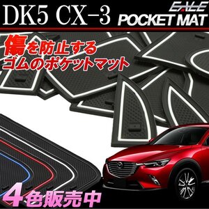 マツダ CX-3 専用 DK5 ゴム ポケット マット レッド S-399R