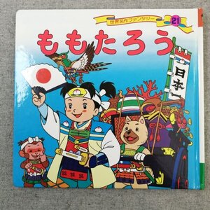 特3 83077 / ももたろう 2014年12月発行 世界名作ファンタジー21 発行所:株式会社ポプラ社 企画・構成・文:平田昭吾 画家:大野豊