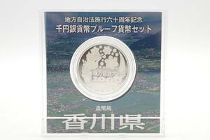 ★額面スタート★カラー銀貨 地方自治法施行六十周年記念 千円銀貨プルーフ貨幣セット 1000円銀貨 香川県◆10442