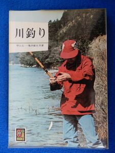 1▲　川釣り　甲山五一,亀井巌夫　/ カラーブックス223 昭和50年,重版,元ビニールカバー付