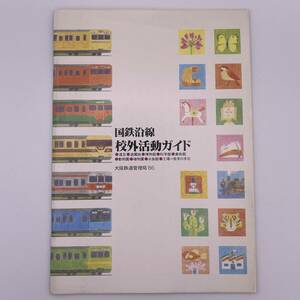 国鉄沿線 校外活動ガイド 大阪鉄道管理局