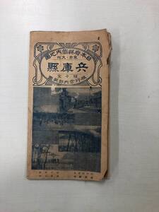 (N) 戦前 日本府県官内地図 兵庫県全図 進々堂 1925年 大正14年 4月15日 レトロ パンフレット 案内 古地図 241129