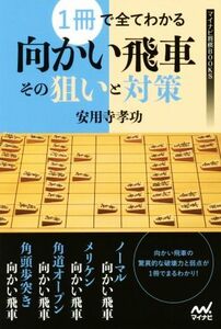 1冊で全てわかる 向かい飛車その狙いと対策 マイナビ将棋BOOKS/安用寺孝功(著者)