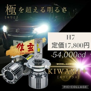 新品未開封☆定価17,800円 H7 ☆ライトコレクション 信玄 LED KIWAMI＋ キワミプラス ヘッドライト 2灯合計H4実測値 54000cd LKWMP-H7