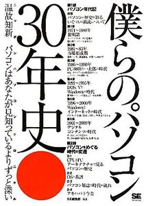 僕らのパソコン30年史 ニッポンパソコンクロニクル/SE編集部【編著】