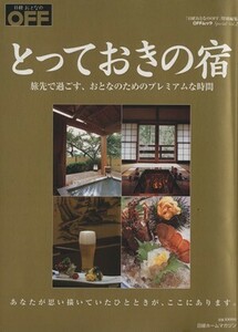 とっておきの宿　旅先で過ごす、おとなのプレミアムな時間／旅行・レジャー・スポーツ