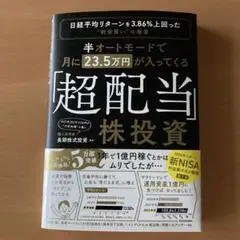 【匿名配送】『超配当』株投資 ／長期株式投資   KADOKAWA