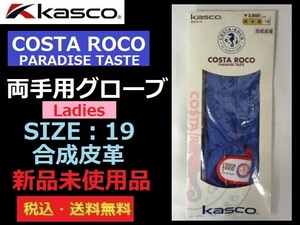 新品未使用■レディス■KASCO■COSTA ROCO■両手用グローブ■SIZE19■BL■送料無料