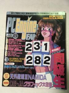 231282PCエンジンファン　1995年8月号