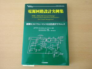 電源回路設計実例集　制御ICのパフォーマンスを引き出すテクニック ■CQ出版■　蛍光ペンあり 