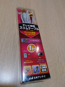 日本アンテナ　アンテナケーブル　1m 未使用品