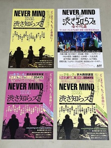 珍品 稀少 映画チラシ フライヤー 2023-2024年公開「NEVER MIND DA 渋さ知らズ 番外地篇」B5京都・大阪版 4種セット