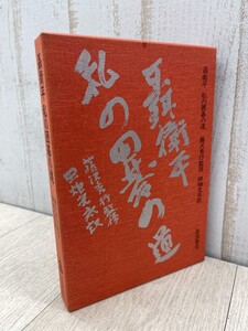 聶衛平 私の囲碁の道 岩波書店 1988年 中国ナンバーワンの自伝と打碁解説 藤沢秀行監修 田畑光永訳 囲碁本 棋譜 解説 即日配送