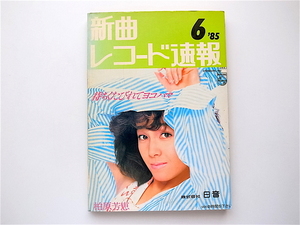 1906　新曲レコード速報1985年06月号【表紙】柏原芳恵/待ちくたびれてヨコハマ