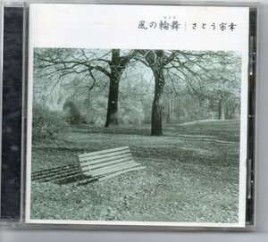 昭和歌謡演歌懐メロCD・さとう宗幸風の輪舞アルバムキングKICS878風花スズラン夢のあとさきCALENDAR向日芙蓉の頃マロニエの咲く街にてなど