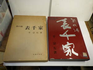 [南十字星]0517C昭和50年発行　茶の湯　表千家