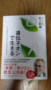 【美品】「遺伝子オンで生きる」こころの持ち方であなたのDNAは変わる！☆筑波大学名誉教授：村上和雄著