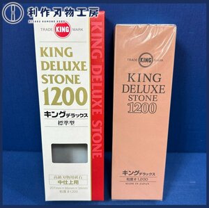 【松永砥石】キングデラックス砥石 #1200 中砥石【新品】