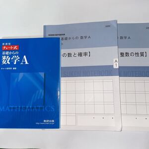 中古訳あり★チャート式基礎からの数学A★3冊セット★青チャート