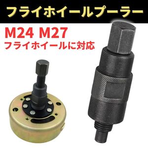 フライホイール プーラー バイクm27 m24 モンキー カブ 特殊工具 脱着 ツール ネジ ボルト ホンダ ヤマハ スズキ ズーマー オートバイ