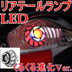 送料無料☆新型 デビルアイ風 テール ライト●クルクル LED 進化Ver.●くるくる●フラッシュ点滅●ロータリー●ブレーキランプ S25 BAY15d