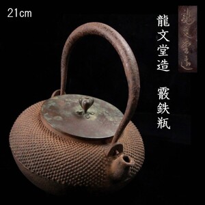 【爨】時代 龍文堂造 霰鉄瓶 21cm 煎茶道具 唐物骨董 [S180.1]PU3/24.9廻/TB/(100)