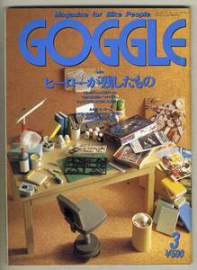 【c2232】95.3 ゴーグルGOGGLE／ヒーローが残したもの、…