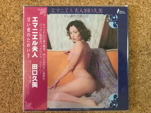 田口久美 / エマニエル夫人 紙ジャケット帯付　TILAR-5006 