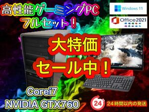 【大特価セール中！】Corei7搭載 高性能ゲーミングPCフルセット！002