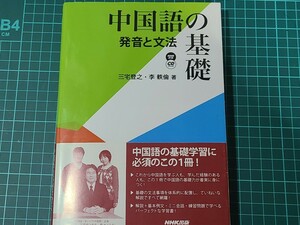 【中古】 中国語の基礎　発音と文法 （ＮＨＫ出版ＣＤブック） 三宅登之／著　李軼倫／著 劉セイラ 絶版 CD付属