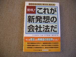 「中古本」驚嘆！これが新発想の会社法だ　著者 金子登志雄・富田太郎　中央経済社　平成１７年８月１０日第９刷発行　