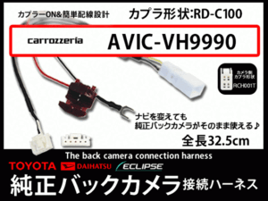 トヨタ純正バックカメラ変換☆カロッツェリア　AB4A-AVIC-ZH9990