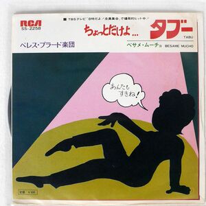 ペレス・プラード楽団/タブー / べサメ・ムーチョ/RCA SS2258 7 □