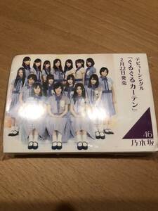 乃木坂46　最初期　手渡しで配られたポケットティッシュ　ぐるぐるカーテン③