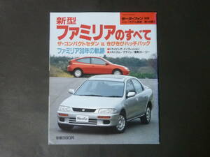 ① モーターファン別冊 第148弾 マツダ BH ファミリアのすべて ニューモデル速報 縮刷カタログ ファミリアネオ インタープレー 平成6年発行