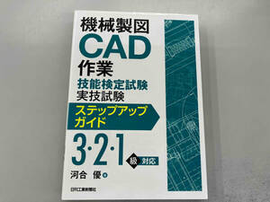 機械製図CAD作業技能検定試験実技試験ステップアップガイド3・2・1級対応 河合優