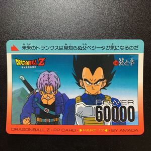 【美品】ドラゴンボールZ カードダス アマダ PPカード パート17 No.742 父と子 ベジータ&トランクス