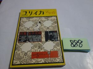 ８８８雑誌「ユリイカ」『特集・金子光晴』1972　種村季弘・吉増剛造・吉野弘・鮎川信夫・三木卓