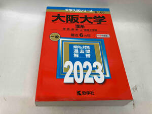 大阪大学 理系(2023年版) 教学社編集部