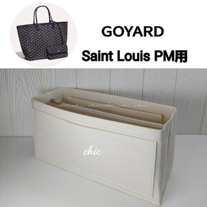 【ゴヤール サンルイPM用】バッグインバッグ★ホワイト 白 クリーム色 底34cm用【GOYARD Saint Louis PM用】インナーバッグ