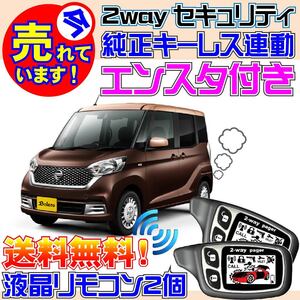 デイズルークス ボレロ B21A インテリジェントキー装備車 配線図付★キーレス連動セキュリティ&エンジンスターター、バイパーよりおススメ