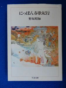 2▲!　にっぽん春歌紀行　野坂昭如　/ ちくま文庫 1986年,初版,カバー付　カバー:滝田ゆう　「野坂昭如戯れ唄道中」を改題